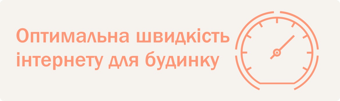 Яка швидкість для домашнього інтернету вважається нормальною?